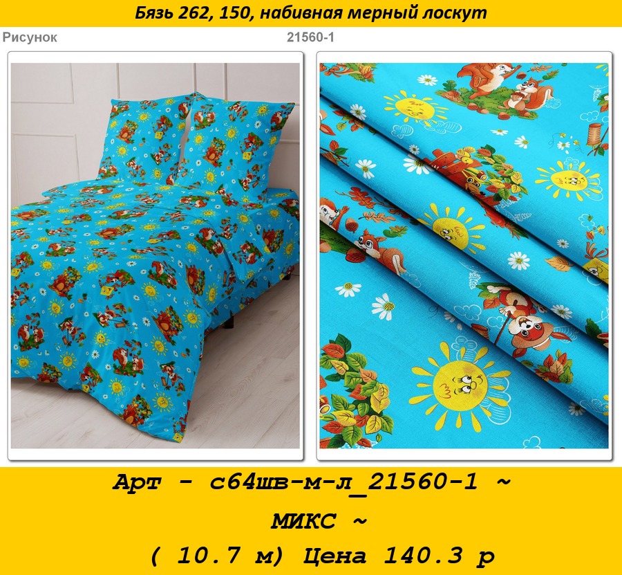 Арт - с64шв-м-л_21560-1 ~ МИКС ~ ( 10.7 м) Цена 140.3 р.jpg